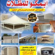 ايمكو للمظلات